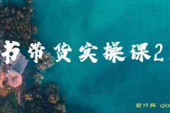 图书带货实战课2.0：从0开始学做图书账号运营变现，快速上手涨粉