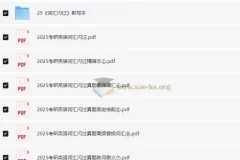 2025考研英语《词汇闪过》