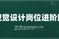 视觉设计岗位进阶班：实现从美工到设计师的蜕变