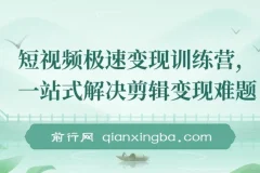 短视频极速变现训练营：一站式解决剪辑变现难题