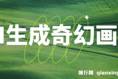 AI生成奇幻画面视频变现课程，轻松上手！