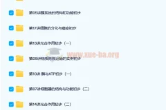 高一生物必修1基础预习领先班（人教版）18讲 陆巍巍课程