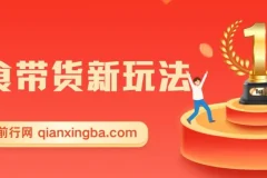 零食带货新玩法课程：5分钟打造原创视频，新手轻松月入3000+