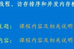 硬件内存模型和C/C++内存模型课程