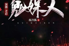 《鬼媒人》有声小说：主播老彩故事会倾情演绎