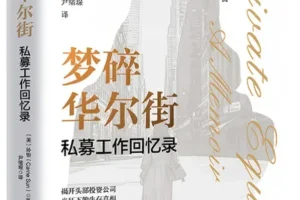 《梦碎华尔街：私募工作回忆录》：孙怡2025年新书推荐
