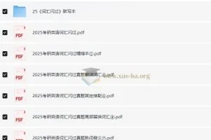 2025考研英语《词汇闪过》