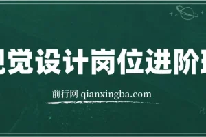 视觉设计岗位进阶班：实现从美工到设计师的蜕变