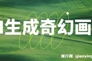 AI生成奇幻画面视频变现课程，轻松上手！