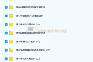 高一生物必修1基础预习领先班（人教版）18讲 陆巍巍课程