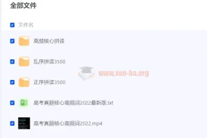 高考英语3500词学习资源：视频、音频与单词表合集