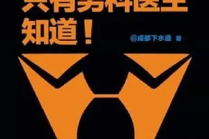 《只有男科医生知道》：科学解决男性性生活问题