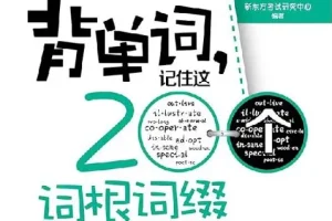 《背单词，记住这200个词根词缀就够了》：新东方助力高效背单词
