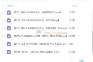 徐哥全科高效学习记忆方法课程