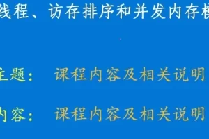 硬件内存模型和C/C++内存模型课程