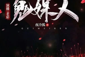 《鬼媒人》有声小说：主播老彩故事会倾情演绎