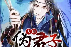 《大唐伪君子》多人有声剧：搞笑穿越佳作