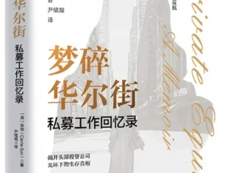 《梦碎华尔街：私募工作回忆录》：孙怡2025年新书推荐