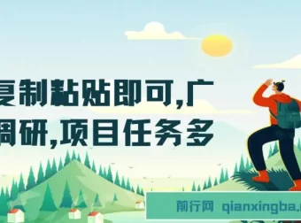 会复制粘贴即可参与广告调研项目，任务多收益可观