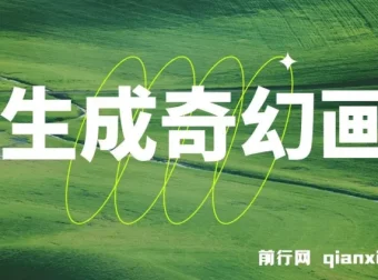 AI生成奇幻画面视频变现课程，轻松上手！