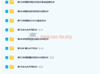 高一生物必修1基础预习领先班（人教版）18讲 陆巍巍课程