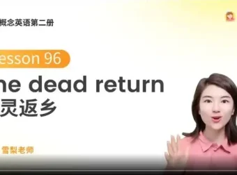 雪梨老师英语课：音标语法全掌握