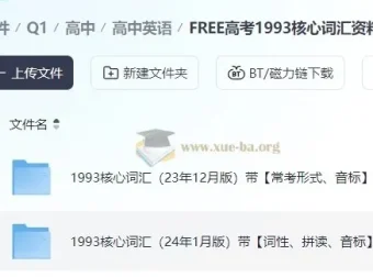 FREE高考1993核心词汇资料包
