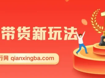 零食带货新玩法课程：5分钟打造原创视频，新手轻松月入3000+