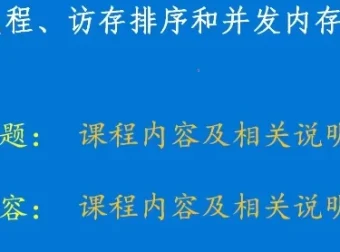 硬件内存模型和C/C++内存模型课程