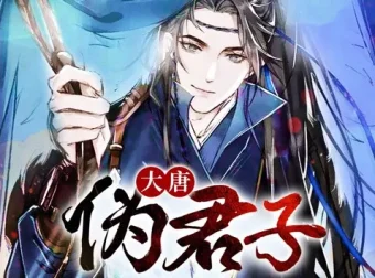 《大唐伪君子》多人有声剧：搞笑穿越佳作