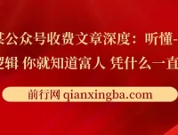 《深度：听懂这些逻辑，你就知道富人凭什么一直赢了》文章解读