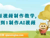 AI短视频制作教学：从0到1打造AI视频