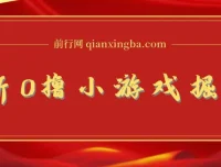 0撸小游戏掘金单机玩法：新手小白稳定长期获利秘籍