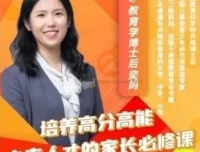奕妈培养高分高能孩子家长必修课64集
