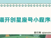 抖推猫开创星座号小程序新玩法