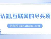 打破认知：揭秘互联网尽头项目，助你轻松月入五位数