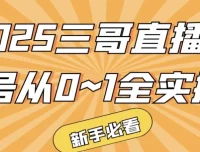 三哥直播起号从0到1全实操课程
