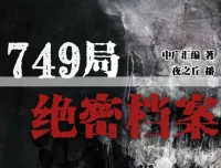 《749局绝密档案》有声小说：386集悬疑恐怖完结之作