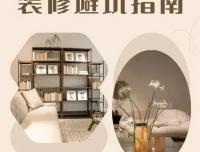 装修避坑指南及资料包：助您省钱避坑