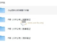 考公P神笔记汇总：涵盖判断推理、数量关系、资料分析及150套资料分析刷题