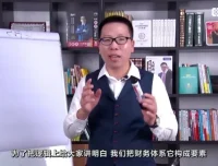 张金宝《财务体系再造：从规范到转型实战教程》