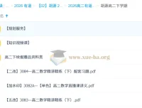 胡源高二数学下学期课程