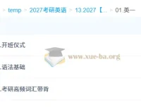 2027考研英语课程（刘琦）