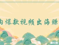 国内爆款视频出海赚美刀项目：实战收益4500美金，无需经验直接上手