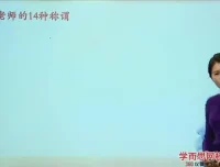 王帆3讲攻克语文文化考点：诗词+国学+常识提分