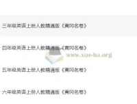 小学3 – 6年级英语上册人教精通版《黄冈名卷》