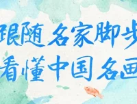 《跟随名家脚步看懂中国名画》