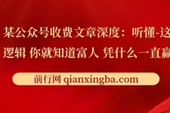 《深度：听懂这些逻辑，你就知道富人凭什么一直赢了》文章解读