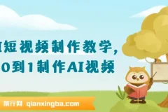 AI短视频制作教学：从0到1打造AI视频