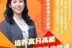 奕妈培养高分高能孩子家长必修课64集